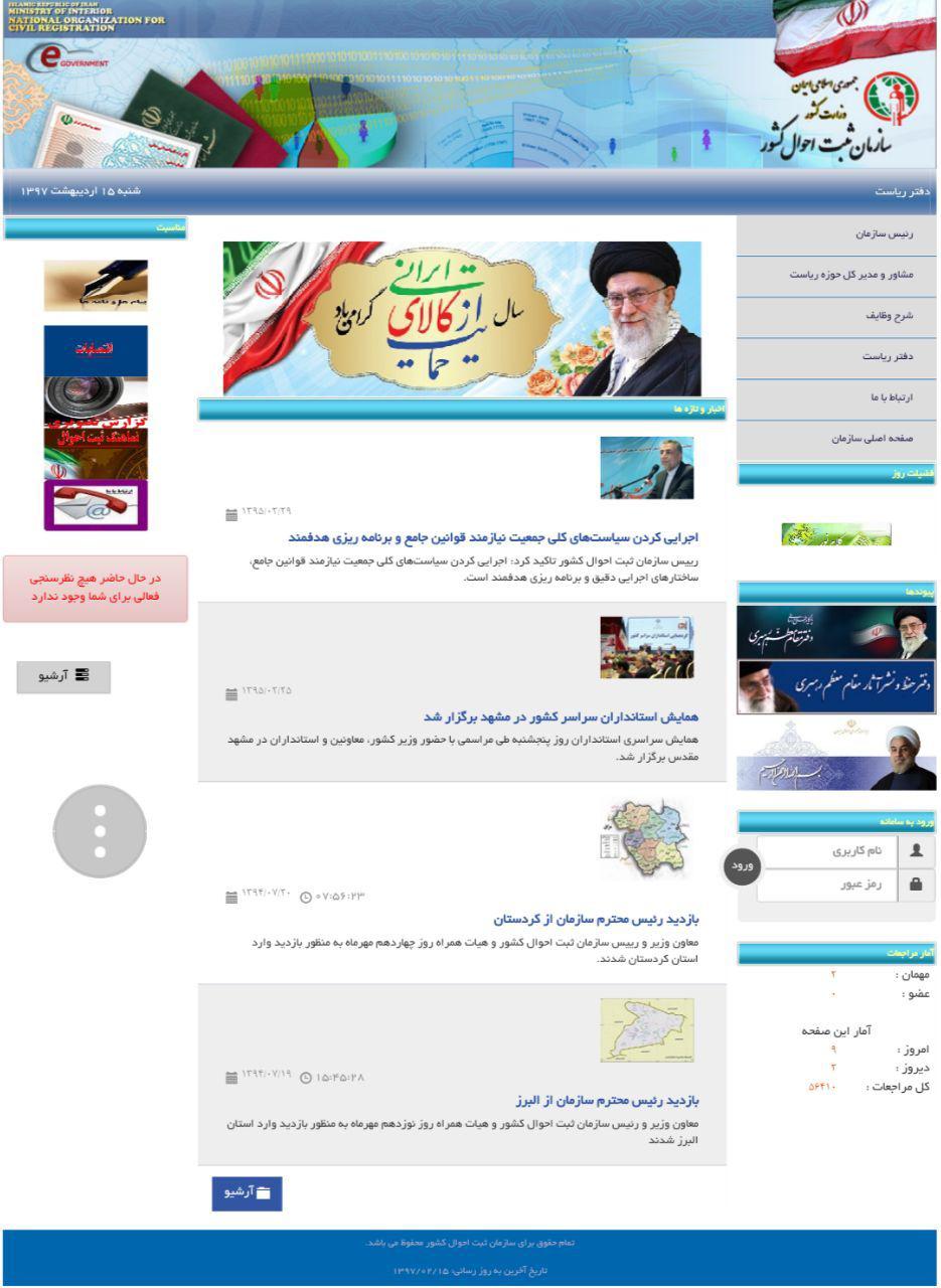 به روز نبودن سایت سازمان ثبت احوال