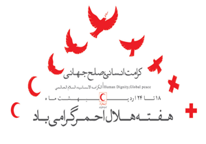 اعلام ویژه برنامه‌های هفته هلال احمر در هرمزگان