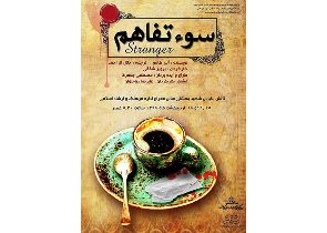 اجرای نمایش " سوء تفاهم" در تالش