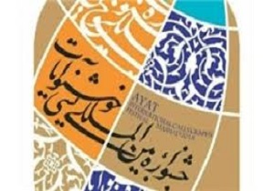 درخشش هنرمند اردبیلی در جشنواره بین‌المللی خوشنویسی «آیات»