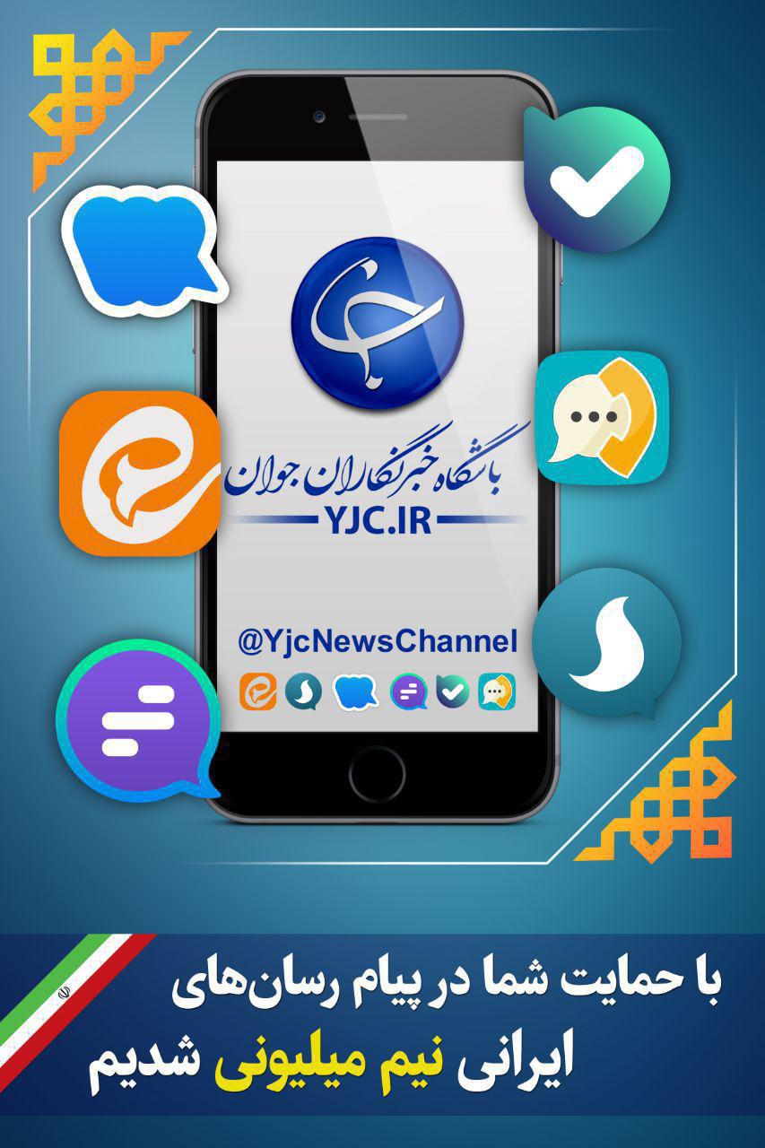 کانال 'باشگاه خبرنگاران جوان' در پیام&zwnj;رسان&zwnj;های ایرانی نیم میلیونی شد +عکس