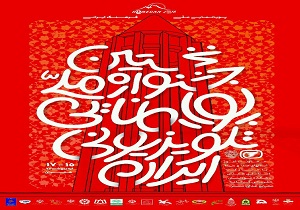 راه‌یابی ۵ انیمیشن سیستان و بلوچستان به جشنواره‌ ملی پویانمایی