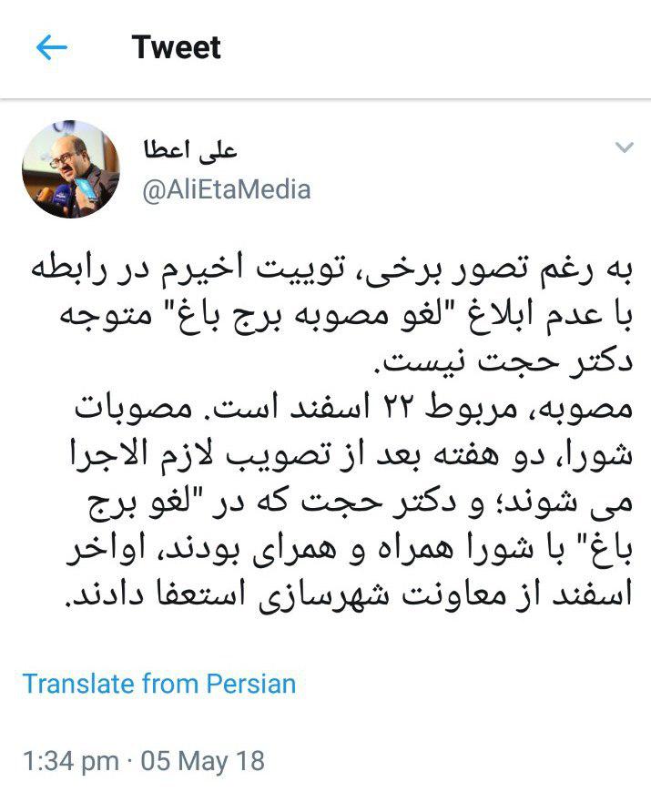 توییت اخیرم در خصوص مصوبه برج باغ، متوجه دکتر حجت نیست