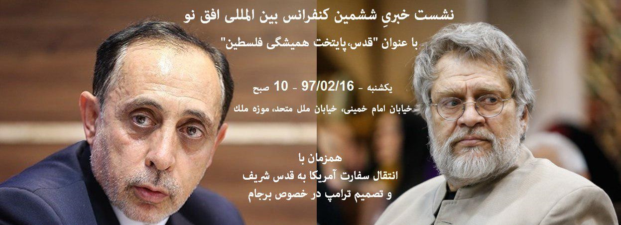 نشست خبری کنفرانس بین المللی افق نو فردا برگزار می شود