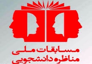 دور اول مسابقات مناظره دانشجویی در قم آغاز شد