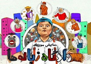 هنرمندان یزدی برای زلزله‌زدگان کوهبنان نمایش اجرا می‌کنند