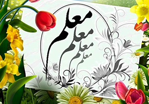 تجلیل از مقام شامخ معلم در گلستان