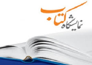 نحوه ثبت نام ناشران در نمایشگاه اشکال دارد/ گلایه از ضعف عملکرد کمیته اجرایی