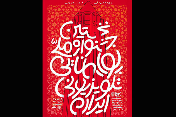 برگزاری نخستین جشنواره ملی پویانمایی تلویزیونی ایران در همدان