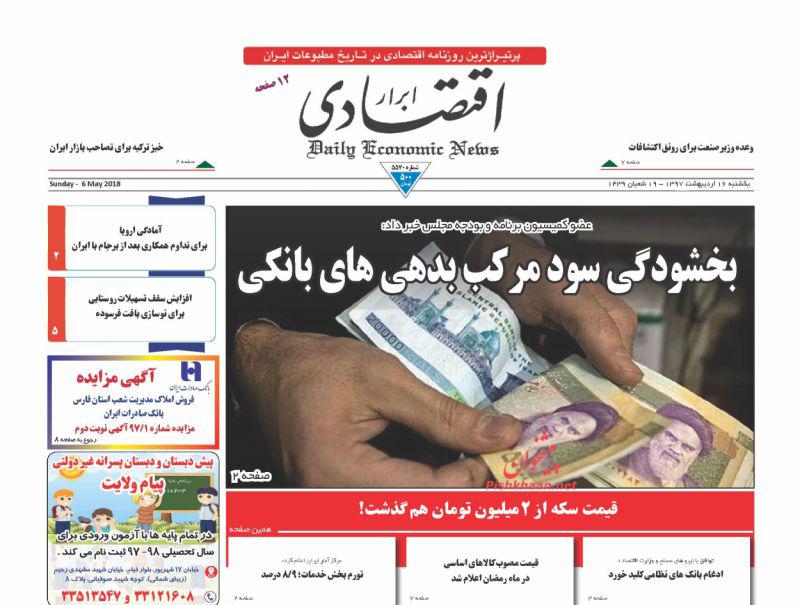 صفحه نخست روزنامه های اقتصادی 16 اردیبهشت ماه