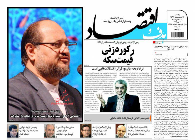 صفحه نخست روزنامه های اقتصادی 16 اردیبهشت ماه