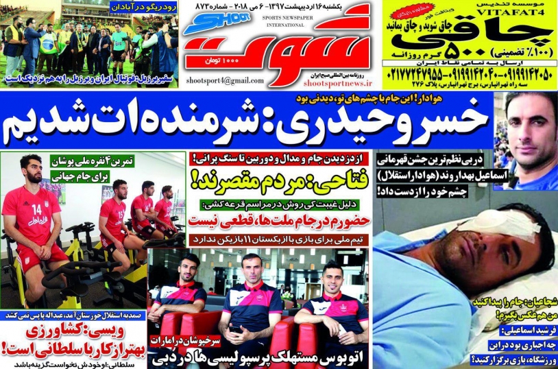 روزنامه شوت - 16 اردیبهشت