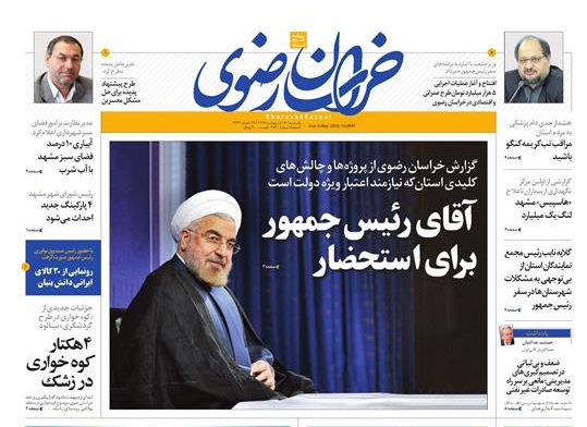 صفحه نخست روزنامه&zwnj;های خراسان رضوی یکشنبه ۱۶ اردیبهشت