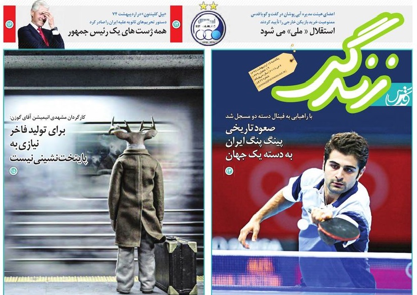 صفحه نخست روزنامه&zwnj;های خراسان رضوی یکشنبه ۱۶ اردیبهشت
