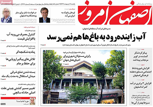 صفحه نخست روزنامه های استان&zwnj; اصفهان یکشنبه 16 اردیبهشت ماه