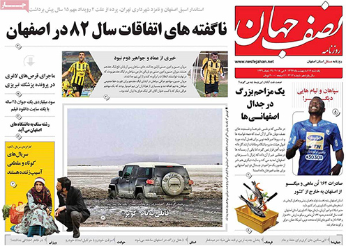 صفحه نخست روزنامه های استان&zwnj; اصفهان یکشنبه 16 اردیبهشت ماه