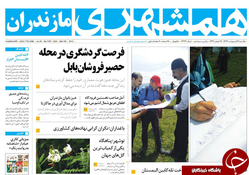صفحه نخست روزنامه&zwnj;های مازندران یکشنبه ۱۶ اردیبهشت