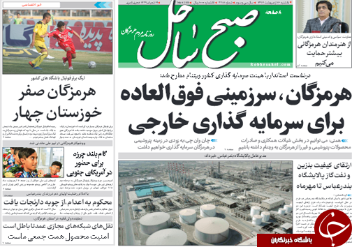صفحه نخست نشریات هرمزگان یکشنبه ۱۶ اردیبهشت سال ۹۷