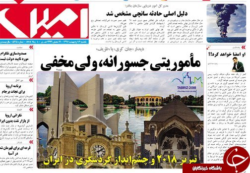 صفحه نخست روزنامه استان&zwnj;آذربایجان شرقی یک شنبه ۱۶ اردیبهشت ماه