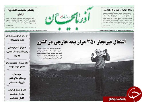 صفحه نخست روزنامه استان&zwnj;آذربایجان شرقی یک شنبه ۱۶ اردیبهشت ماه