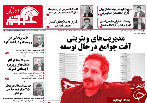 صفحه نخست روزنامه استان&zwnj;آذربایجان شرقی یک شنبه ۱۶ اردیبهشت ماه