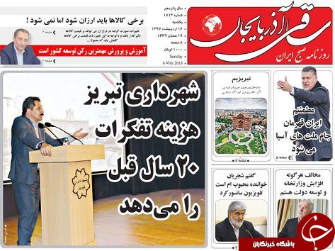 صفحه نخست روزنامه استان&zwnj;آذربایجان شرقی یک شنبه ۱۶ اردیبهشت ماه