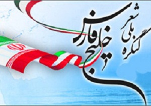 ارسال بیش از یک هزار شعر به کنگره ملی خلیج فارس