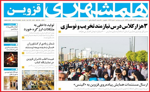 صفحه نخست روزنامه استان قزوین یکشنبه شانزدهم اردیبهشت ماه