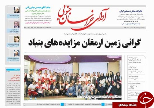 صفحه نخست روزنامه های خراسان جنوبی شانزدهم اردیبهشت ماه