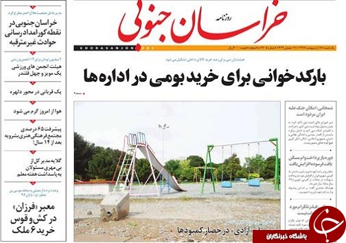صفحه نخست روزنامه های خراسان جنوبی شانزدهم اردیبهشت ماه