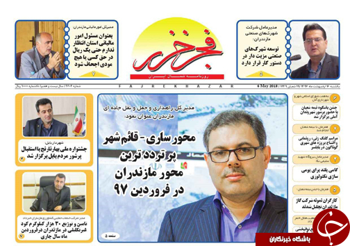 صفحه نخست روزنامه&zwnj;های مازندران یکشنبه ۱۶ اردیبهشت