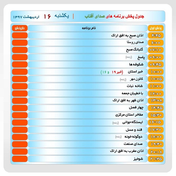 برنامههای صدای شبکه آفتاب در شانزدهم اردیبهشت ماه ۹۷ برنامههای صدای شبکه آفتاب در شانزدهم اردیبهشت ماه ۹۷