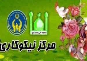 راه اندازی 33 مرکز نیکوکاری در استان اردبیل