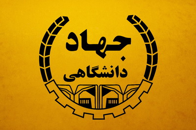 ضرورت استفاده از طرح&zwnj;های توسعه&zwnj;ای جهاددانشگاهی ایلام