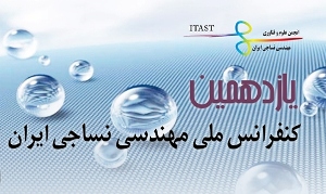 دانشگاه گیلان، میزبان کنفرانس ملی مهندسی نساجی ایران