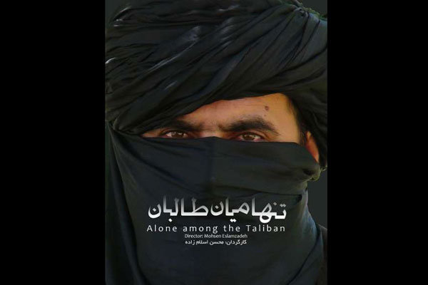 از مستند &laquo;تنها میان طالبان&raquo; رونمایی می شود