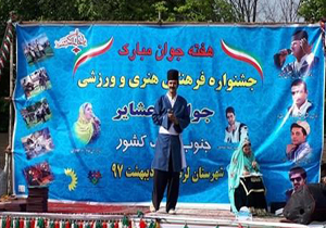 جشنواره فرهنگی ورزشی روستاییان و عشایر جنوب غرب کشور