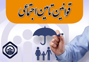 حمایت تأمین‌اجتماعی از حادثه‌دیدگان ناشی از کار بدون سابقه حق‌بیمه