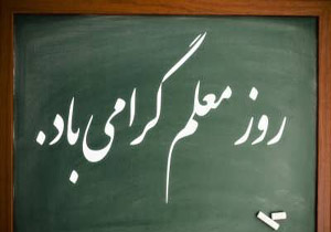 معلمان نزد خداوند جایگاه ارزشمندی دارند