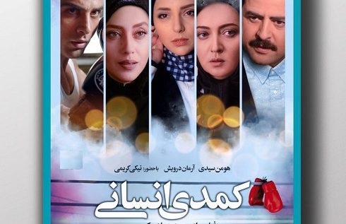 &laquo;کمدی انسانی&raquo; به شبکه نمایش خانگی رسید