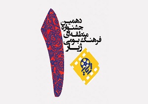 پوستر دهمین جشنواره منطقه‌ای ژیار در سنندج رونمایی شد