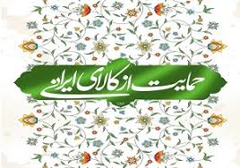 حمایت از تولید کالای ایرانی نیازمند ایفای نقش تشکل های قرآنی است