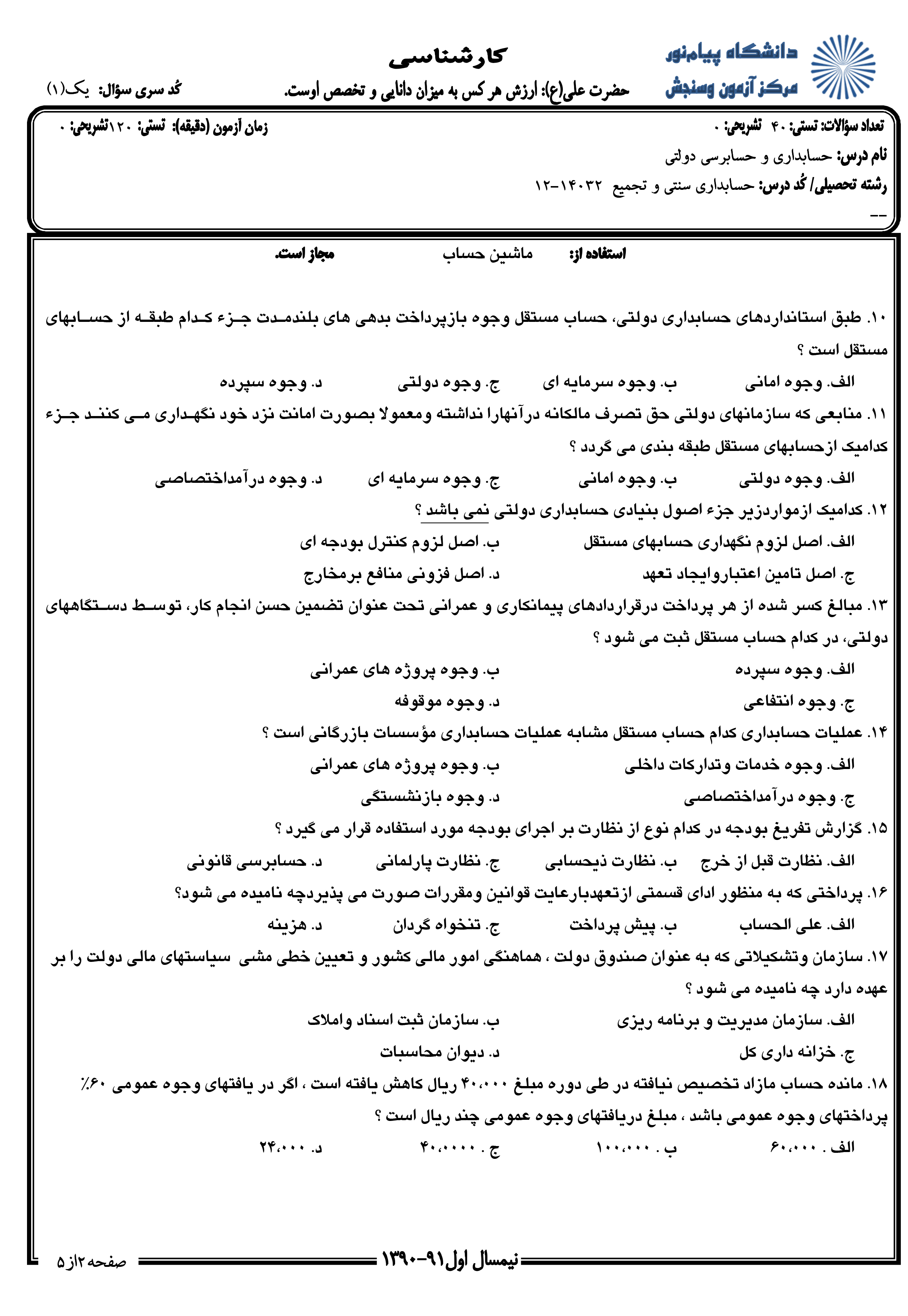 دانلود نمونه سوالات پیام نور رشته حسابداری + معرفی رشته حسابداری دانلود نمونه سوالات پیام نور رشته حسابداری + معرفی رشته حسابداری