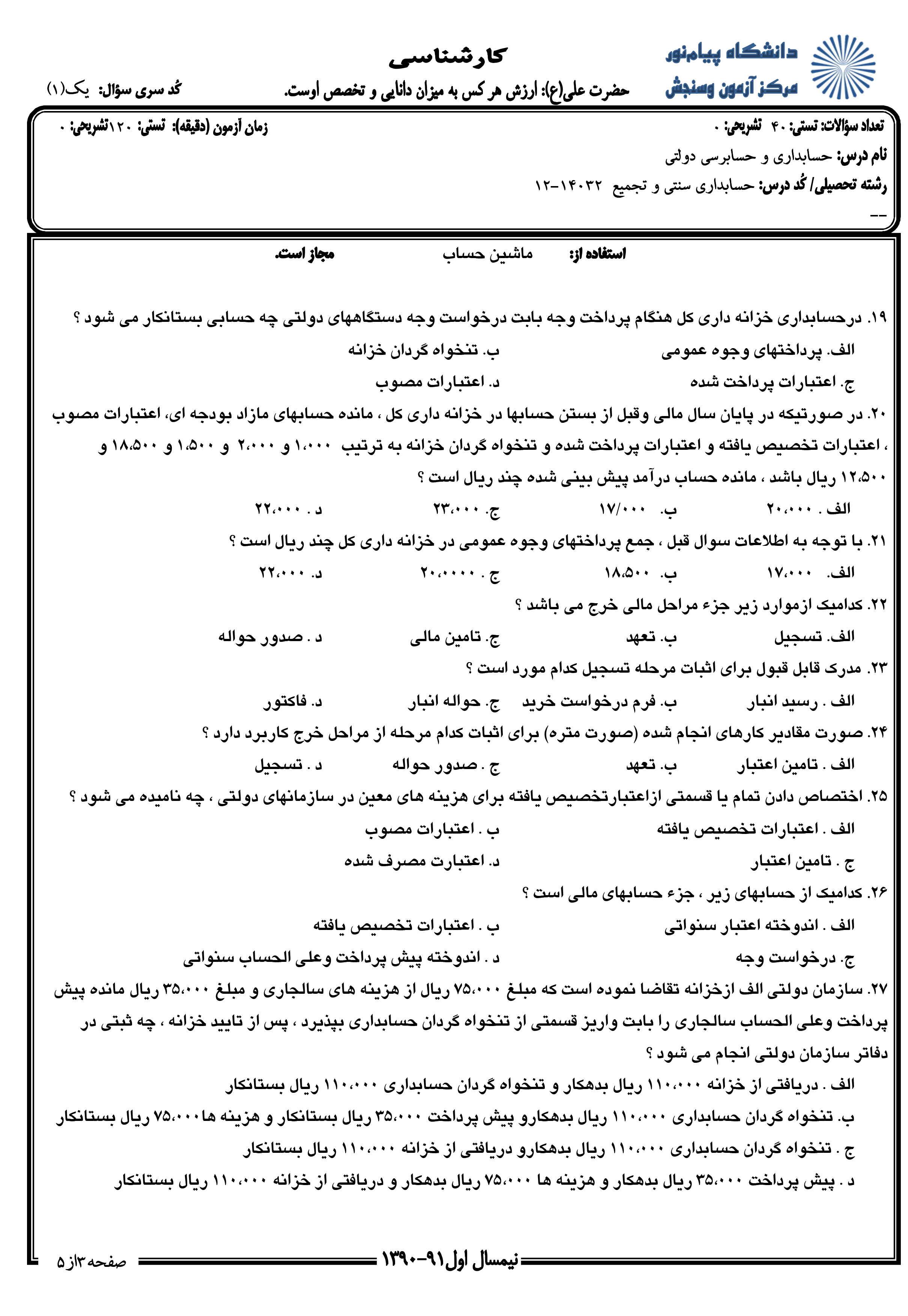دانلود نمونه سوالات پیام نور رشته حسابداری + معرفی رشته حسابداری دانلود نمونه سوالات پیام نور رشته حسابداری + معرفی رشته حسابداری