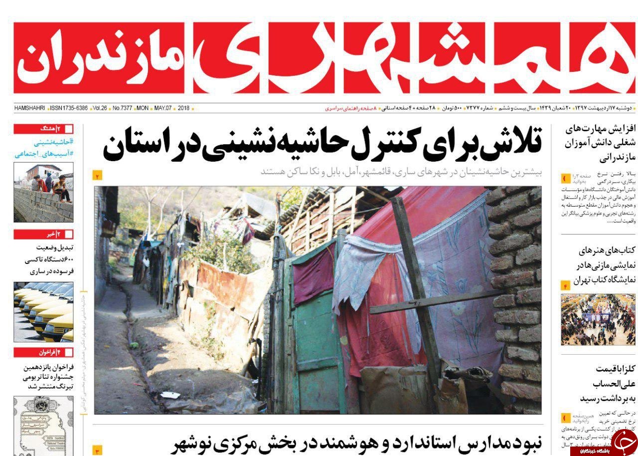 صفحه نخست روزنامه&zwnj;های مازندران دوشنبه ۱۷ اردیبهشت