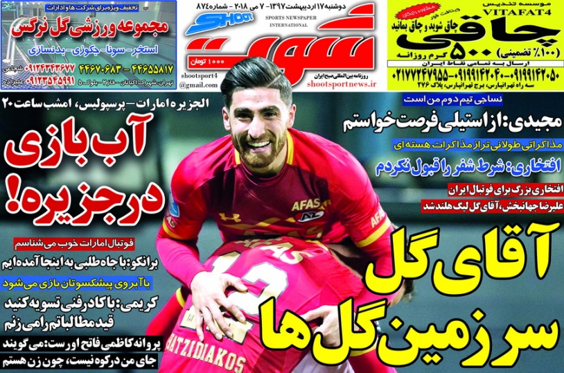 روزنامه شوت - 17 اردیبهشت