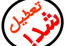 تعطیلی مدارس و دانشگاه های بویراحمد و دنا