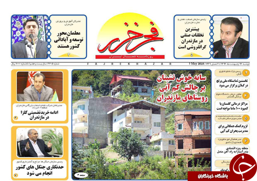 صفحه نخست روزنامه&zwnj;های مازندران دوشنبه ۱۷ اردیبهشت