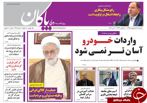 صفحه نخست روزنامه&zwnj;های مازندران دوشنبه ۱۷ اردیبهشت
