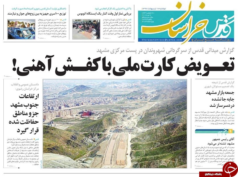 صفحه نخست روزنامه&zwnj;های خراسان رضوی دوشنبه ۱۷ اردیبهشت